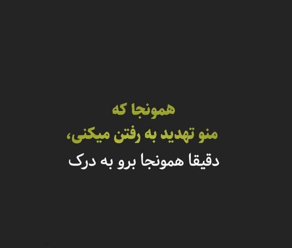 عکس نوشته تیکه دار تهدید