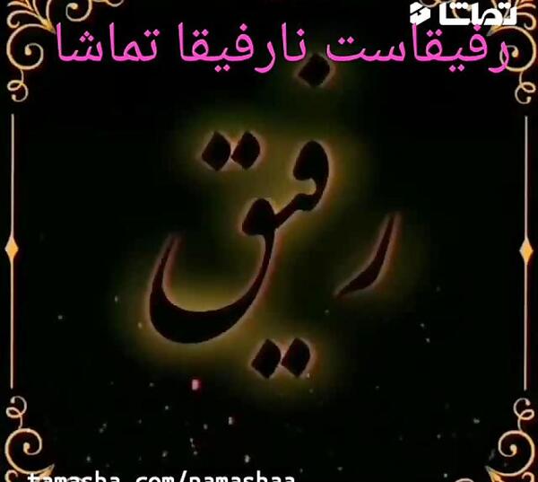عکس رفیق نارفیق