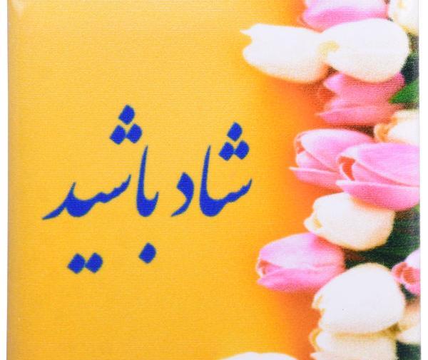 عکس شاد باشید
