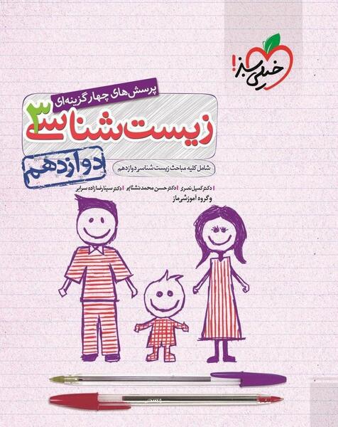 عکس کتاب زیست دوازدهم تجربی