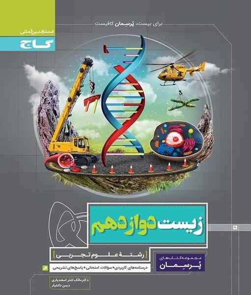 عکس کتاب زیست دوازدهم تجربی