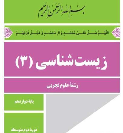 عکس کتاب زیست دوازدهم تجربی