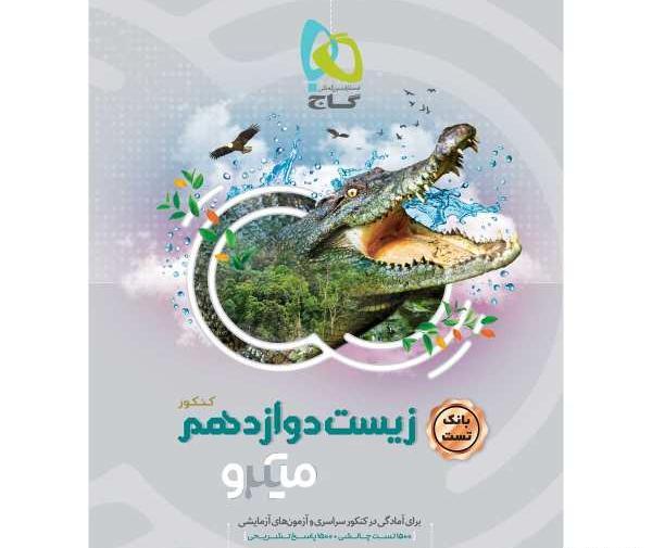 عکس کتاب زیست دوازدهم تجربی