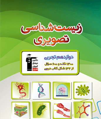 عکس کتاب زیست دوازدهم تجربی