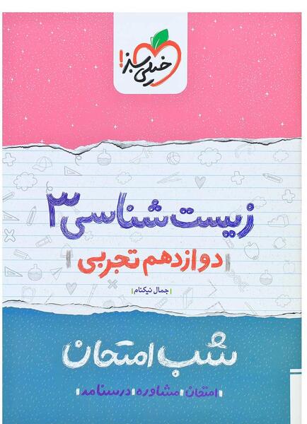 عکس کتاب زیست دوازدهم تجربی