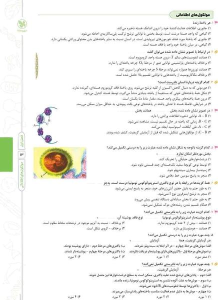 عکس کتاب زیست دوازدهم تجربی