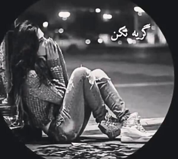 عکس گریه و دلتنگی