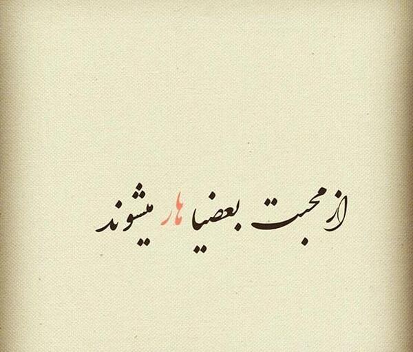 عکس نوشته عروس بد ذات