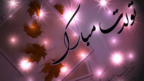 عکس طاهره جون تولدت مبارک