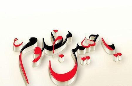 عکسهای محرم یا حسین