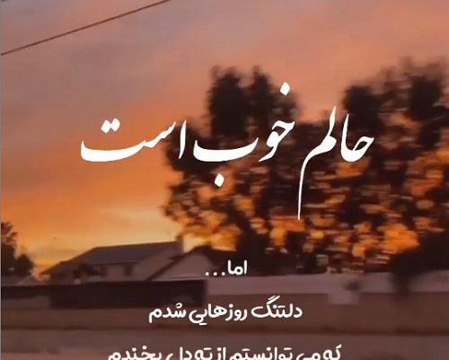 عکس استوری دلم گرفته
