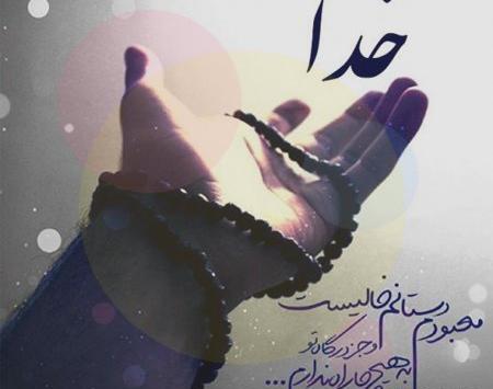 عکس خدا کمکم کن