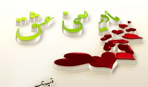 عکس مادر قلبی