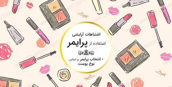 عکس نقاشی وسایل آرایشی