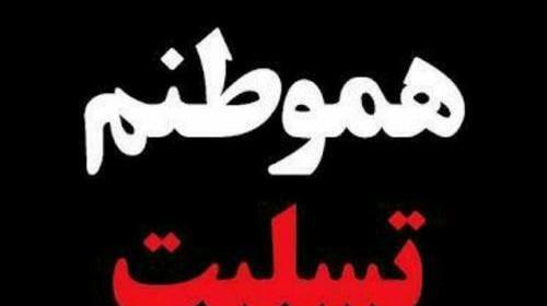 عکس نوشته کرمان تسلیت