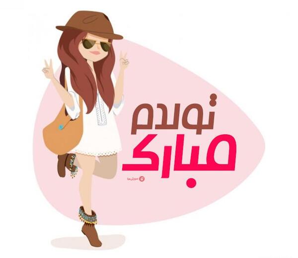 عکس پروفایل روز تولد دخترانه