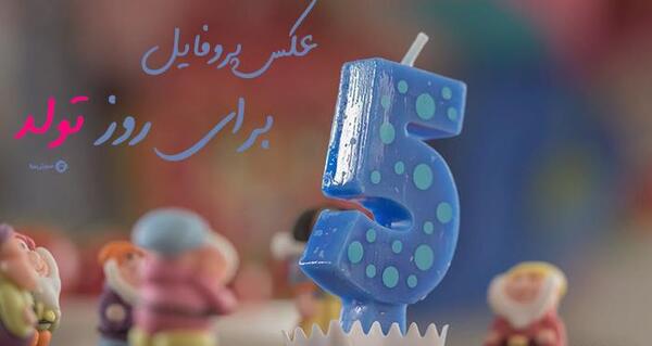 عکس پروفایل روز تولد دخترانه