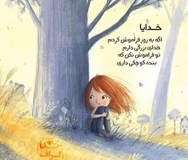 عکس نوشته خدا فراموشم کردی
