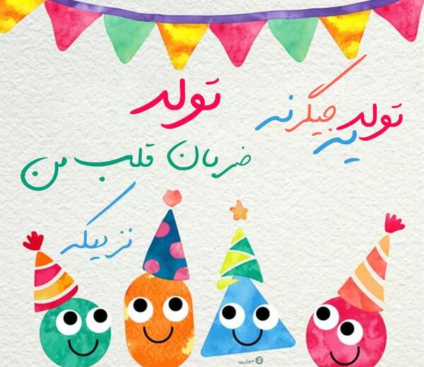 عکس ضربان قلبم تولدت مبارک