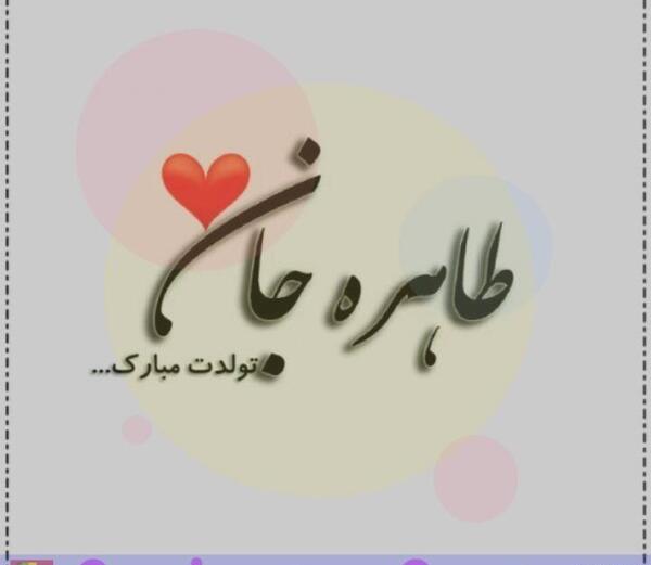 عکس ضربان قلبم تولدت مبارک