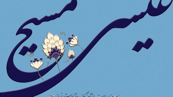 عکس نوشته میلاد عیسی مسیح