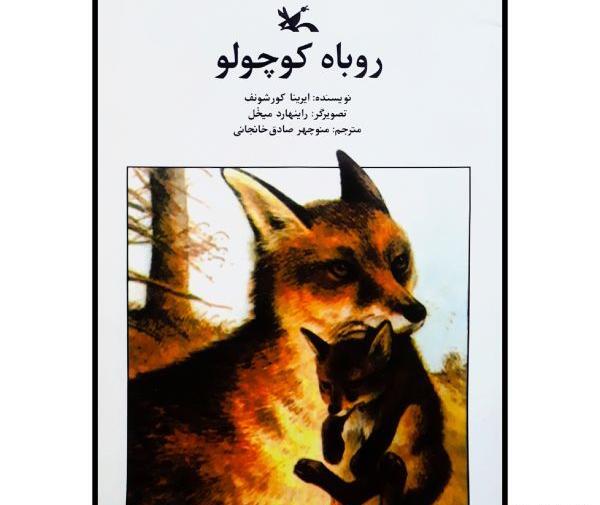 عکس روباه کوچولو واقعی