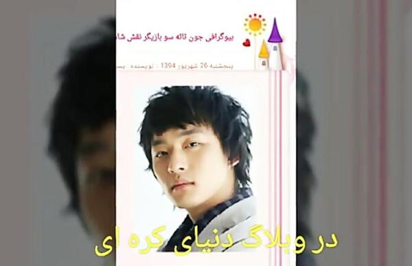 عکس جون تائه سو