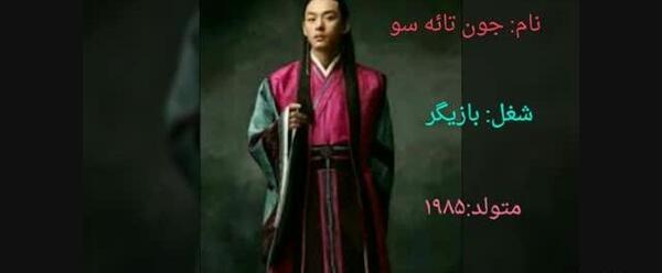 عکس جون تائه سو