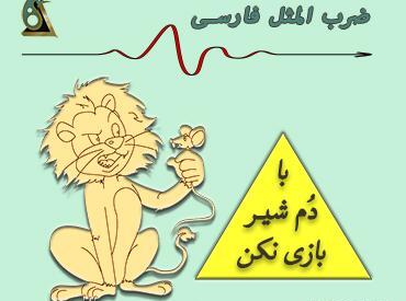عکس ضرب المثل با دم شیر میکنی بازی