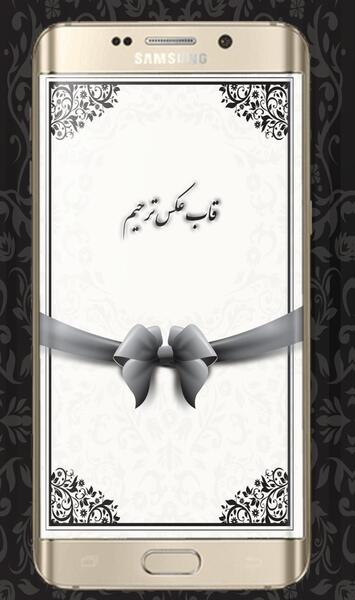 قاب عکس سیاه برای تسلیت