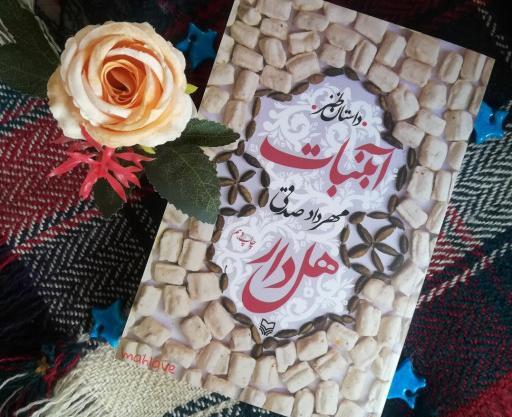 عکس کتاب آبنبات هل دار