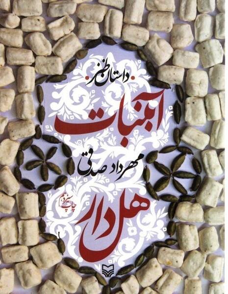 عکس کتاب آبنبات هل دار