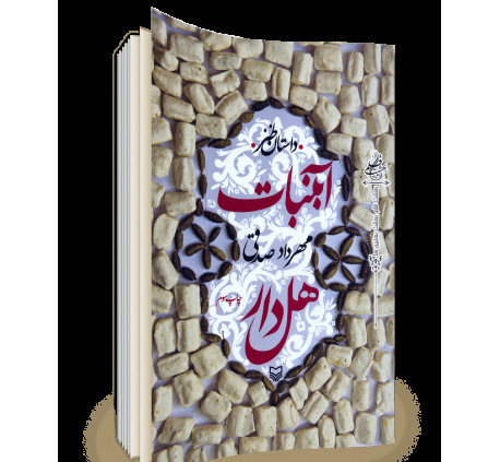 عکس کتاب آبنبات هل دار