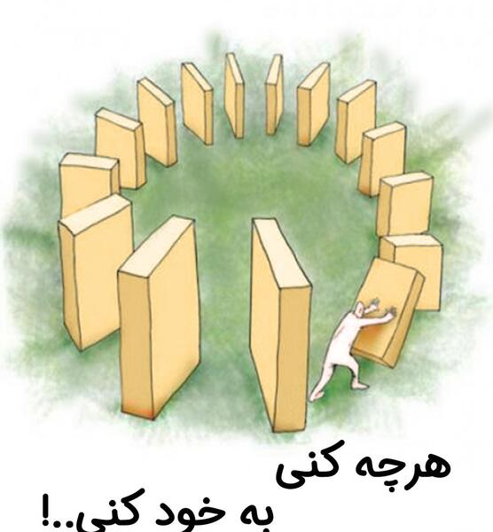 عکس هرچه کنی به خودکنی