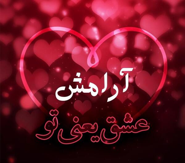 عکس پروفایل آرامش