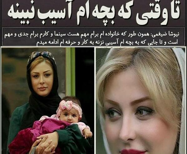 عکس بچه نیوشا ضیغمی لنا