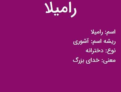 عکس نوشته اسم رامیلا