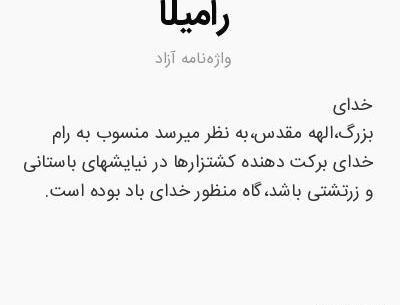 عکس نوشته اسم رامیلا