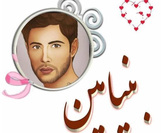 عکس نوشته اسم رامیلا