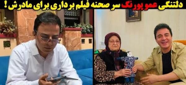 عکس پشت صحنه ی کلبه ی عمو پورنگ خنده دار