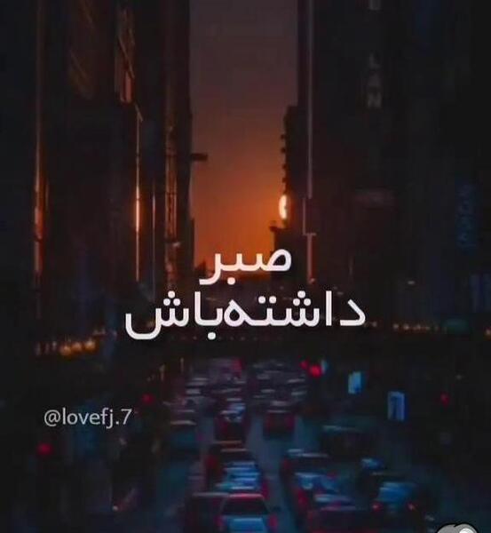 عکس استوری صبر