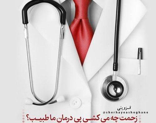 عکس زیبا برای پروفایل پزشکی