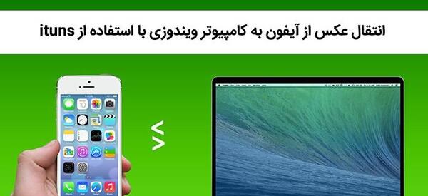 ریختن عکس از لپ تاپ به گوشی آیفون
