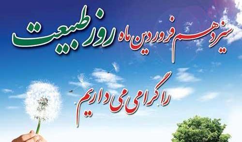 عکس زیبا از روز طبیعت