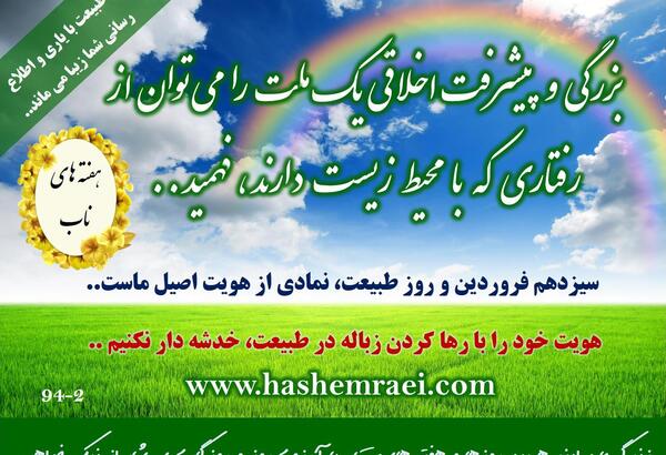 عکس زیبا از روز طبیعت
