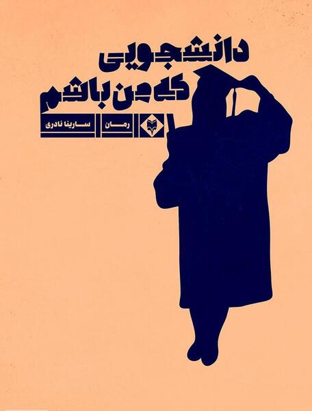عکس سارینا نادری