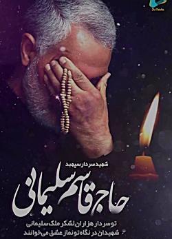 عکس استوری حاج قاسم