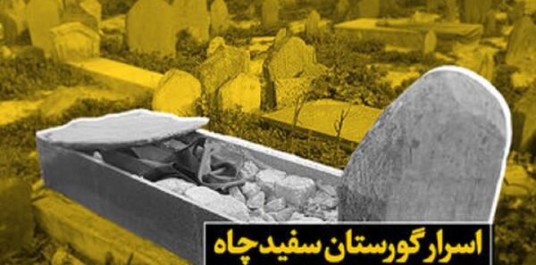 عکس قبرستان سفید چاه