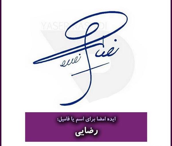 عکس پروفایل فامیلی رضایی