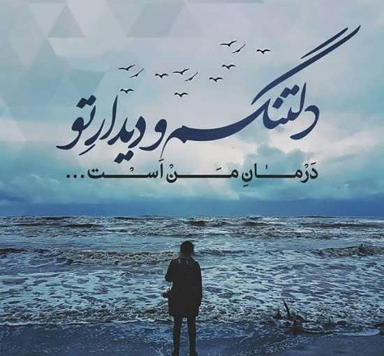 عکس دلتنگی بدون متن